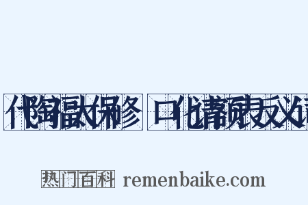 代陶福太保修浕口化请额表反义词是什么意思的图片